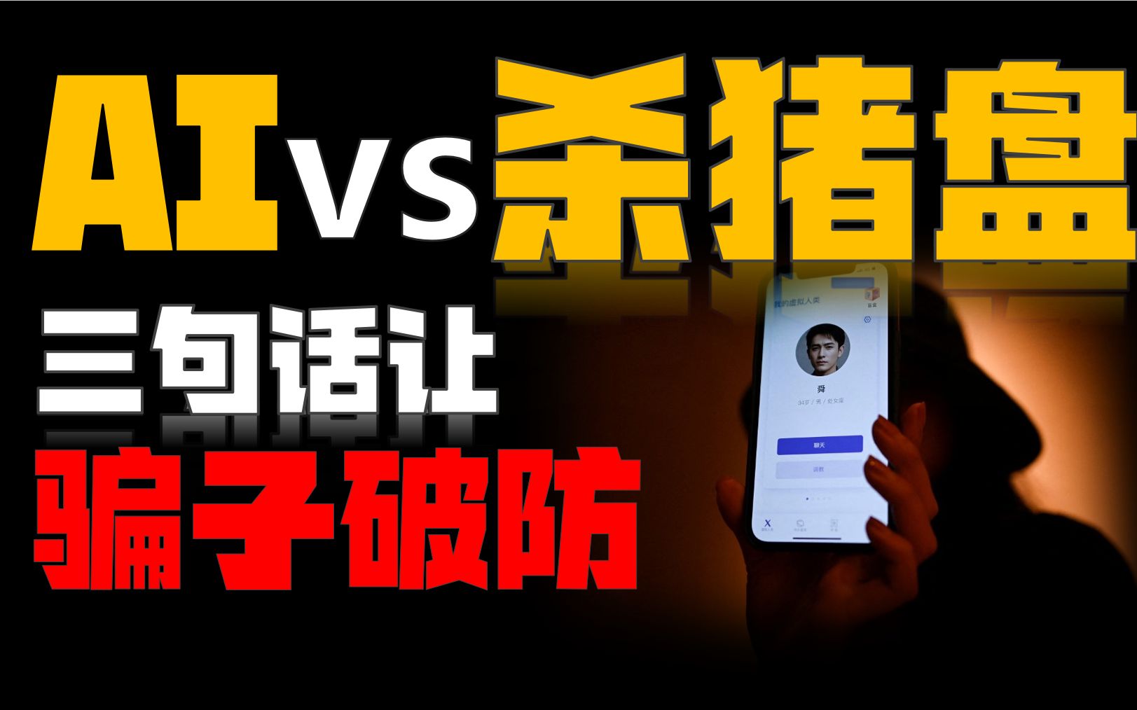 用 B 站评论训练 AI 和杀猪盘聊天视频封面