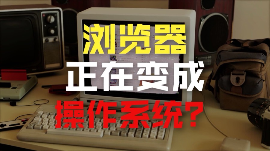 为什么年轻人电脑里的软件,越来越少了?视频封面