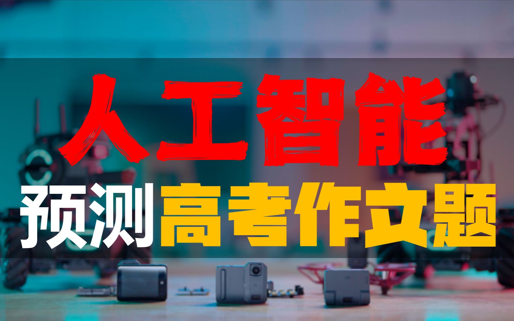 我用 AI 预测了 2022 年高考作文题视频封面