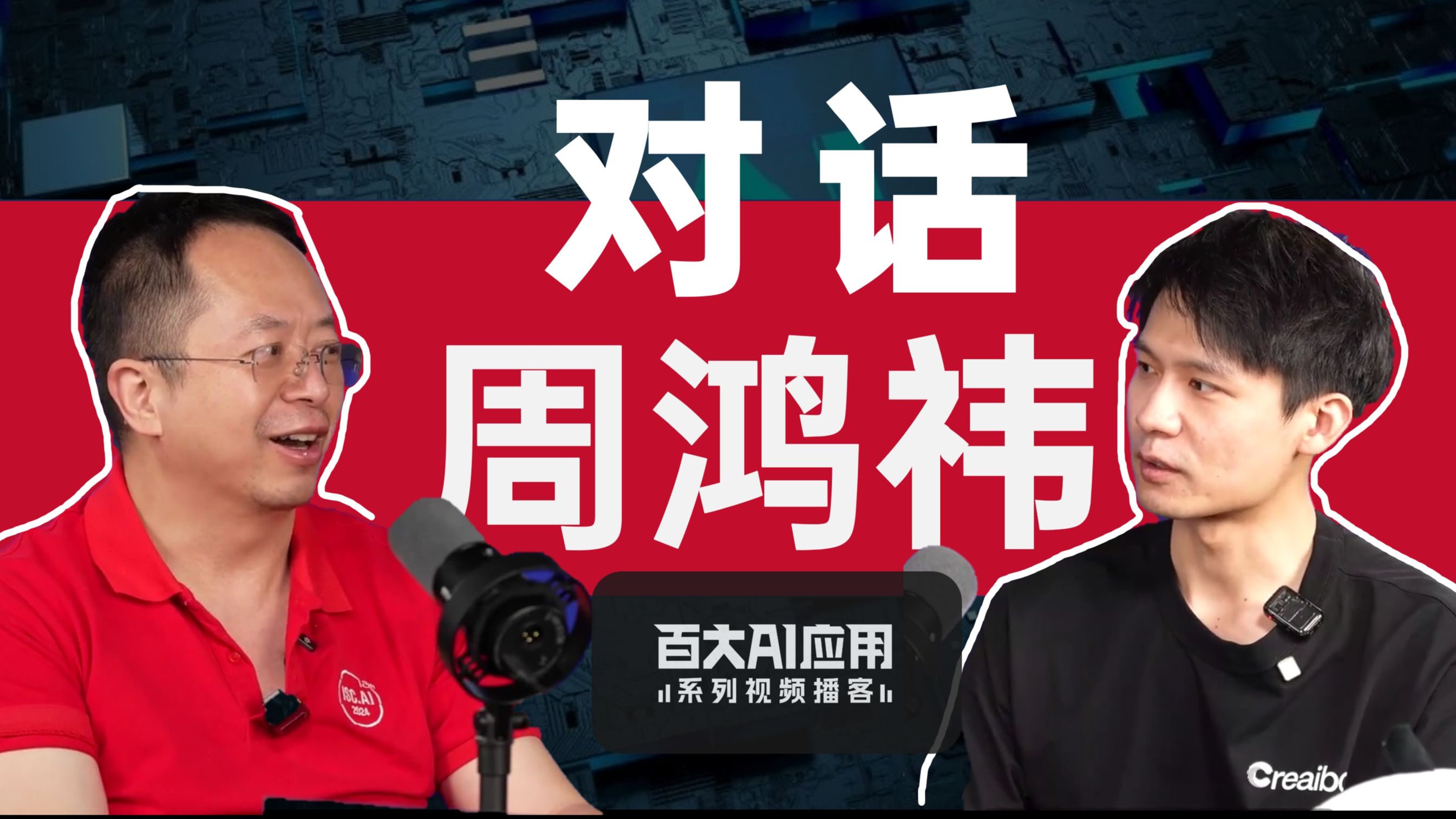 二次创业周鸿祎：AI 最大的问题是刚刚开始视频封面